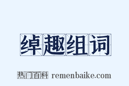 绰趣组词是什么意思的图片